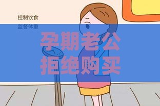 孕期老公拒绝购买燕窝，妻子如何应对？