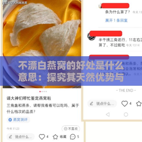 不漂白燕窝的好处是什么意思：探究其天然优势与意义