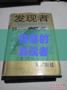 燕窝的发现者及其来历与发明背景探究