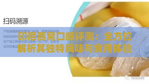 印尼燕窝口感评测：全方位解析其独特风味与食用体验