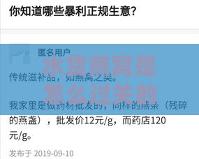 水货燕窝是怎么过关的：揭秘含义、危害及与行货区别，买卖是否违法