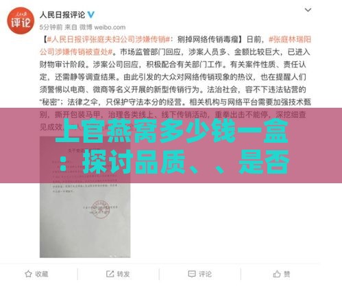 上官燕窝多少钱一盒：探讨品质、、是否传销及福建公司背景与森哥照片