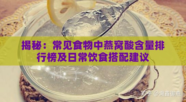 揭秘：常见食物中燕窝酸含量排行榜及日常饮食搭配建议