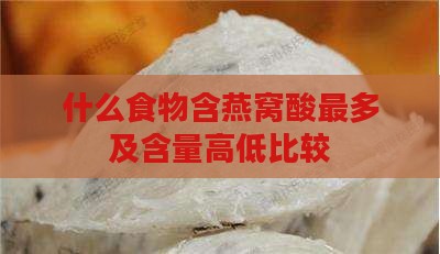 什么食物含燕窝酸最多及含量高低比较