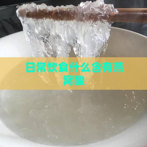 日常饮食什么含有燕窝酸