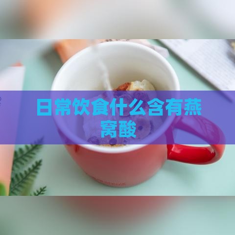 日常饮食什么含有燕窝酸