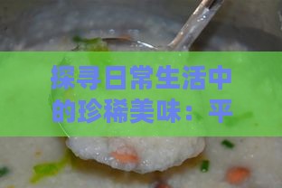 探寻日常生活中的珍稀美味：平民燕窝食谱与营养解析