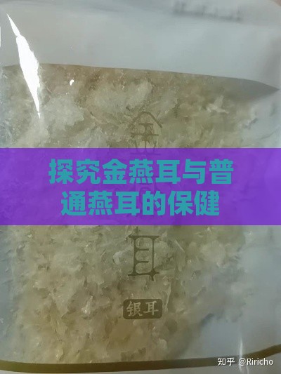 探究金燕耳与普通燕耳的保健功效差异