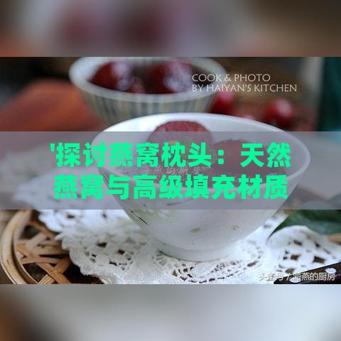 '探讨燕窝枕头：天然燕窝与高级填充材质的优劣对比'