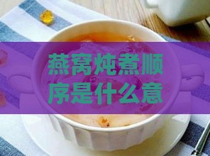 燕窝炖煮顺序是什么意思