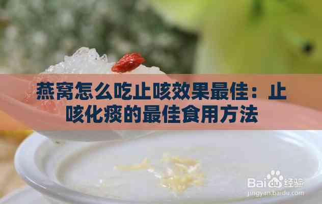 燕窝怎么吃止咳效果更佳：止咳化痰的更佳食用方法