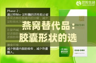 燕窝替代品：胶囊形状的选择与营养价值比较指南