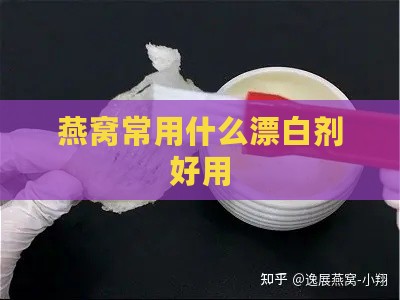 燕窝常用什么漂白剂好用