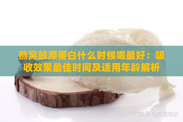 燕窝胶原蛋白什么时候喝更好：吸收效果更佳时间及适用年龄解析