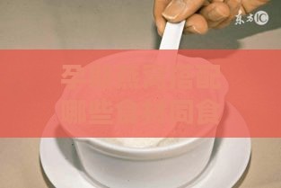 孕期燕窝搭配哪些食材同食以达到更佳滋养效果