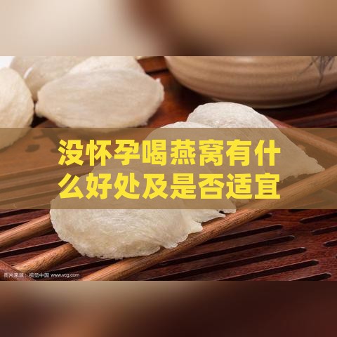 没怀孕喝燕窝有什么好处及是否适宜食用