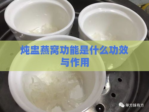 炖盅燕窝功能是什么功效与作用