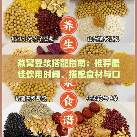 燕窝豆浆搭配指南：推荐更佳饮用时间、搭配食材与口感优化建议