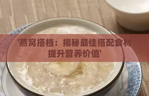 '燕窝搭档：揭秘更佳搭配食材提升营养价值'