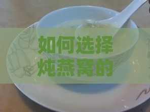 如何选择炖燕窝的更佳水质：全面解析炖煮燕窝的水质选择与技巧