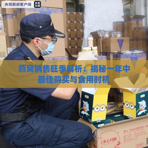 燕窝销售旺季解析：揭秘一年中更佳购买与食用时机