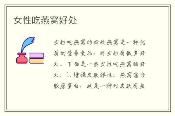 喝燕窝作用及功效是什么呢：女性与女生营养解析与益处探究