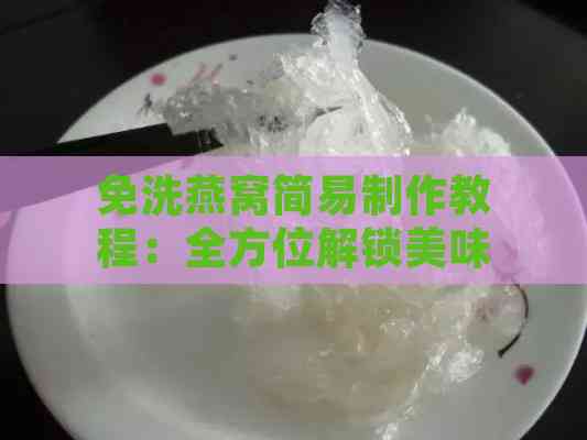 免洗燕窝简易制作教程：全方位解锁美味食用方法