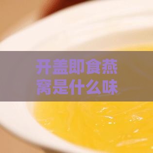 开盖即食燕窝是什么味道