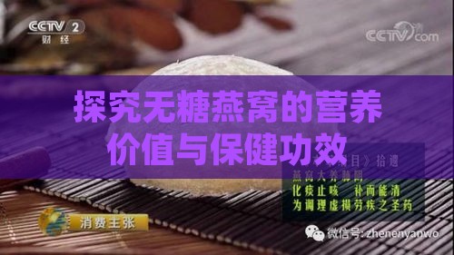 探究无糖燕窝的营养价值与保健功效