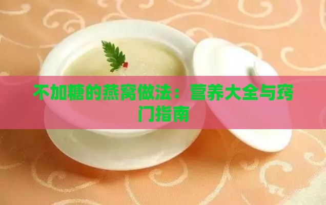 不加糖的燕窝做法：营养大全与窍门指南