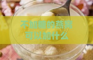 不加糖的燕窝可以加什么