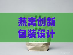 燕窝创新包装设计：汲取自然生物领域的灵感之源