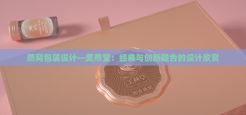 燕窝包装设计—美燕堂：经典与创新融合的设计欣赏