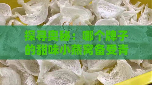 探寻奥秘：哪个牌子的甜味小燕窝备受青睐