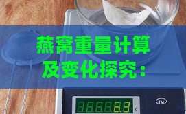 燕窝重量计算及变化探究：6.8克燕窝、重量减轻现象与厚度差异分析