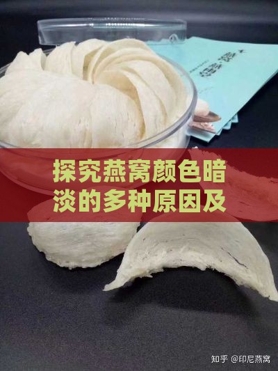 探究燕窝颜色暗淡的多种原因及其对品质的影响