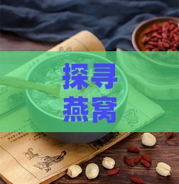 探寻燕窝替代品：揭秘具有相似功效的滋补食材一览