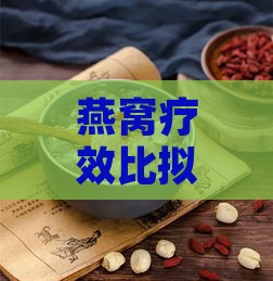 燕窝疗效比拟：揭秘其与哪些滋补食材功效相似