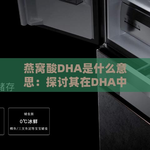 燕窝酸DHA是什么意思：探讨其在DHA中的功效及补充优劣