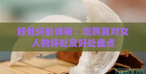 好处坏处详析：吃燕窝对女人的坏处及好处盘点