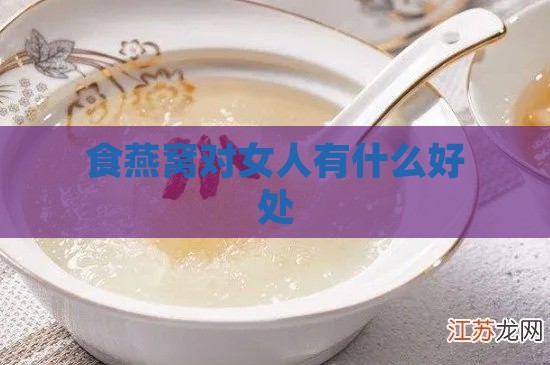 食燕窝对女人有什么好处