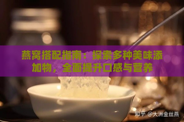 燕窝搭配指南：探索多种美味添加物，全面提升口感与营养