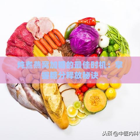 炖煮燕窝加糖的更佳时机：掌握糖分释放秘诀