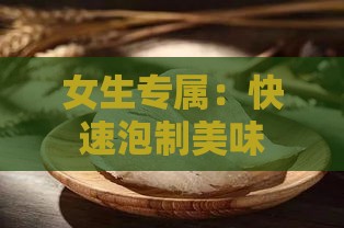 女生专属：快速泡制美味燕窝的秘诀