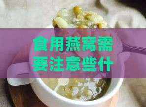 食用燕窝需要注意些什么事项：禁忌、好处及注意事项一览