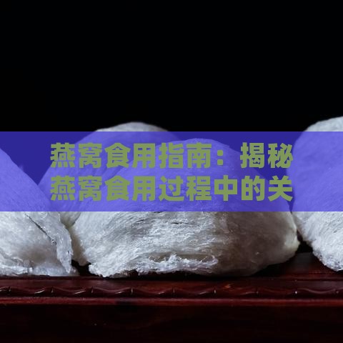 燕窝食用指南：揭秘燕窝食用过程中的关键注意事项