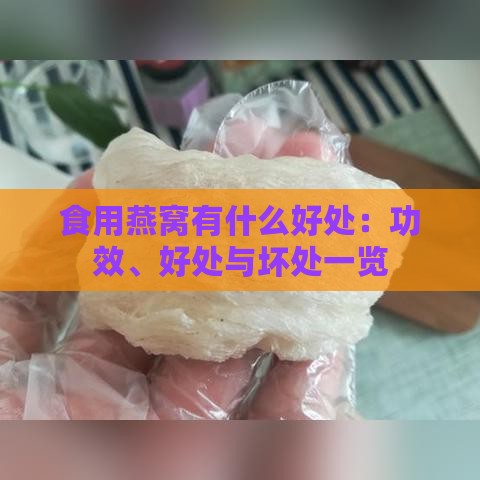 食用燕窝有什么好处：功效、好处与坏处一览