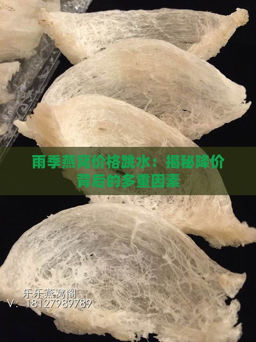 雨季燕窝价格跳水：揭秘降价背后的多重因素