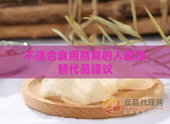 不适合食用燕窝的人群及替代品建议