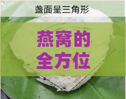 燕窝的全方位功效、应用与日常食用指南：深度解析燕窝的营养价值与保健作用